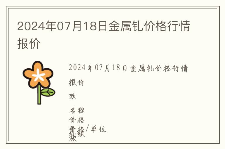 2024年07月18日金屬釓價格行情報價