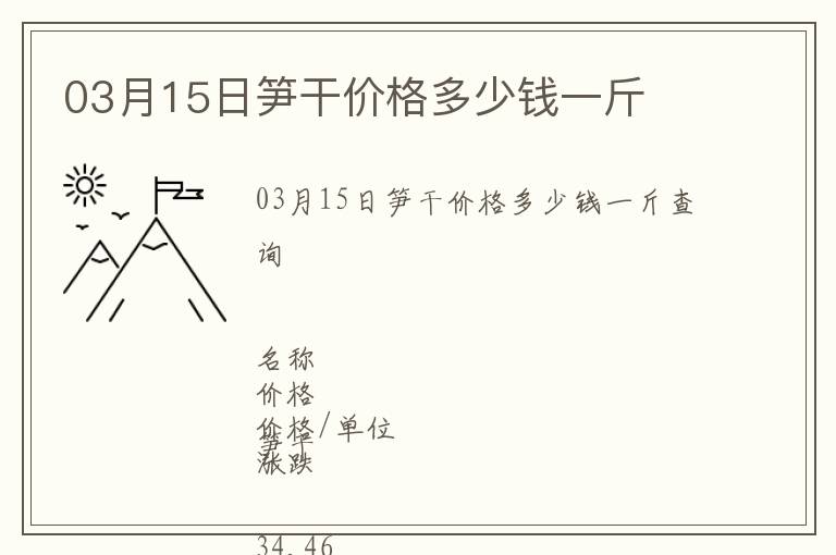 03月15日筍干價格多少錢一斤