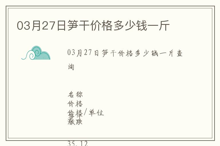 03月27日筍干價格多少錢一斤