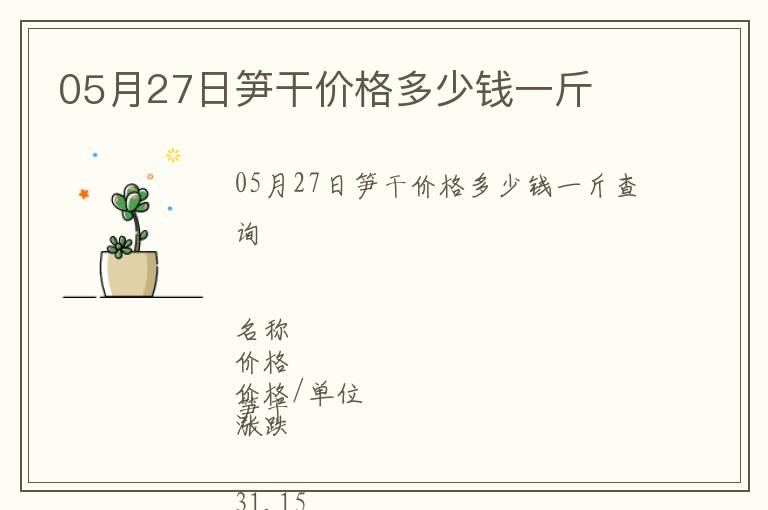 05月27日筍干價格多少錢一斤