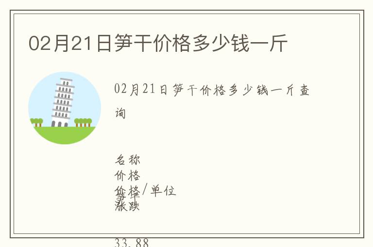 02月21日筍干價(jià)格多少錢一斤