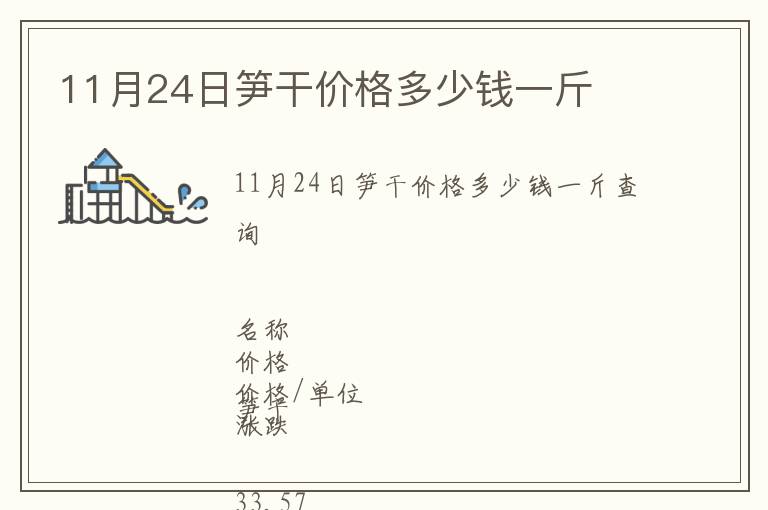 11月24日筍干價(jià)格多少錢一斤