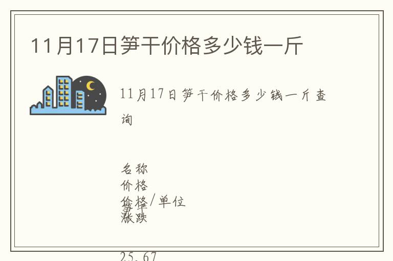 11月17日筍干價格多少錢一斤