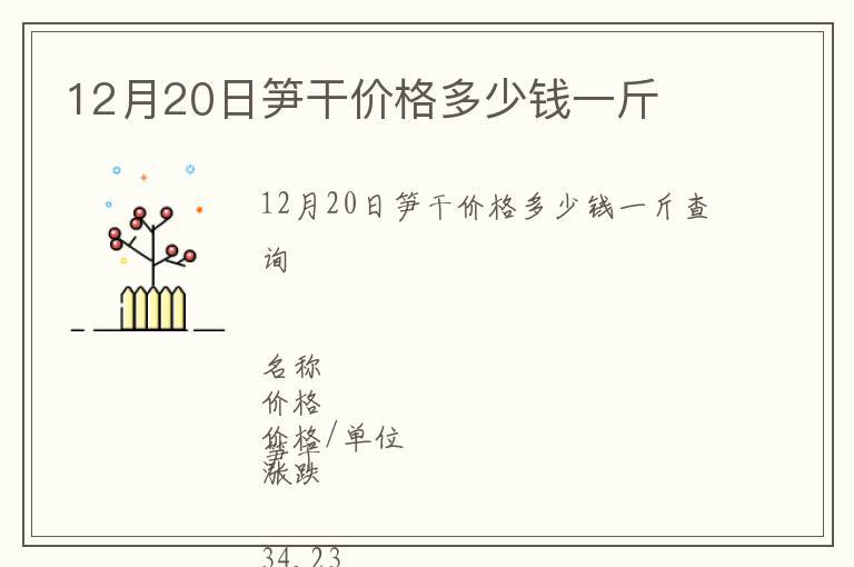 12月20日筍干價格多少錢一斤
