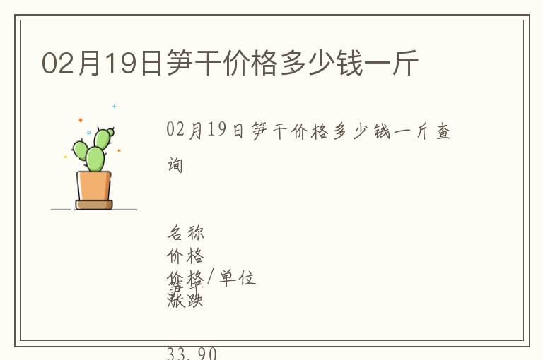 02月19日筍干價(jià)格多少錢一斤