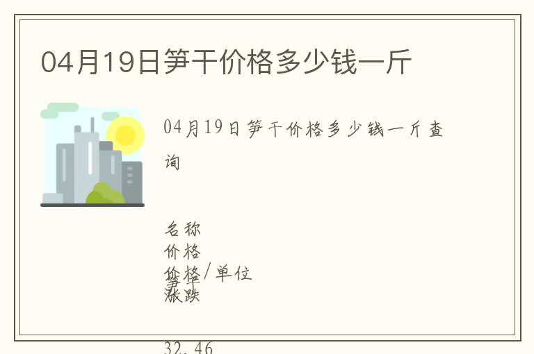 04月19日筍干價格多少錢一斤