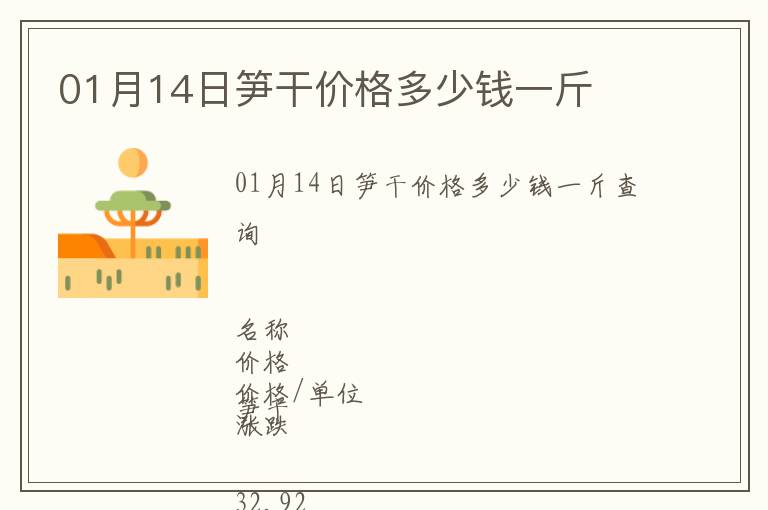 01月14日筍干價格多少錢一斤