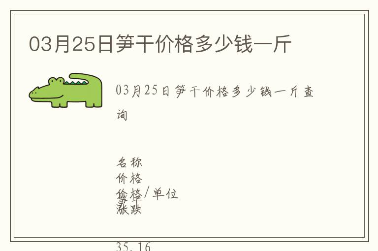 03月25日筍干價格多少錢一斤