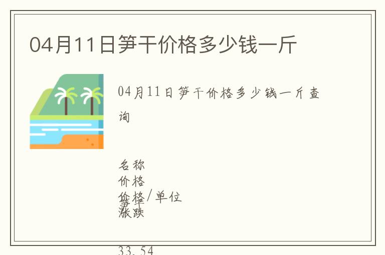 04月11日筍干價(jià)格多少錢一斤