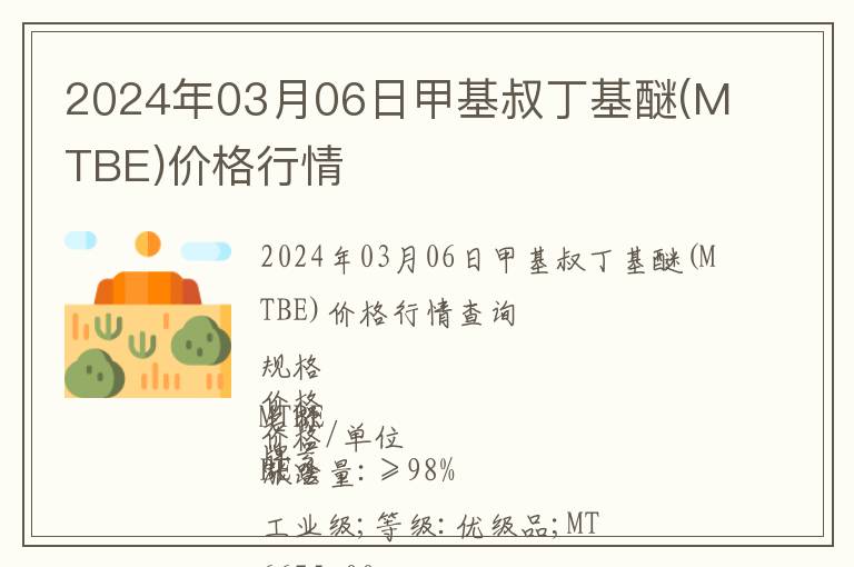 2024年03月06日甲基叔丁基醚(MTBE)價格行情