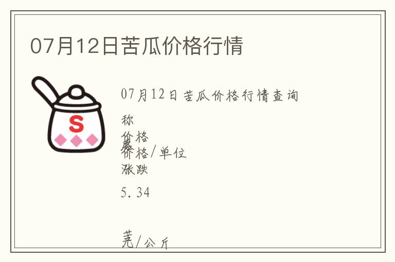 07月12日苦瓜價(jià)格行情
