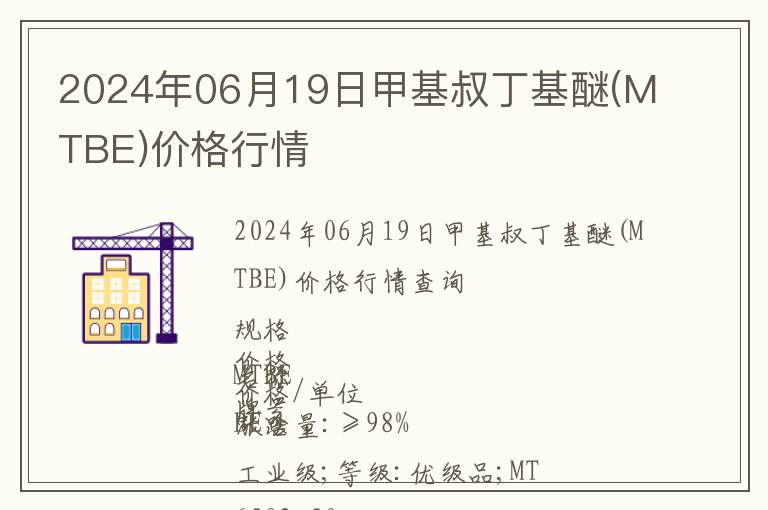 2024年06月19日甲基叔丁基醚(MTBE)價(jià)格行情