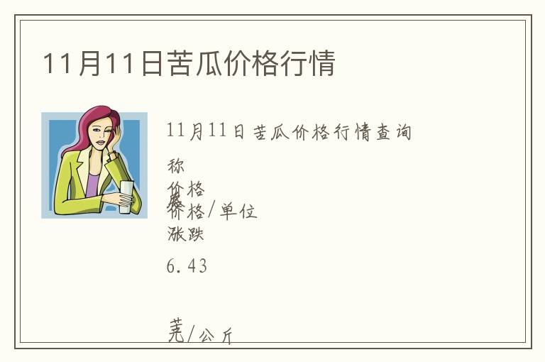 11月11日苦瓜價(jià)格行情