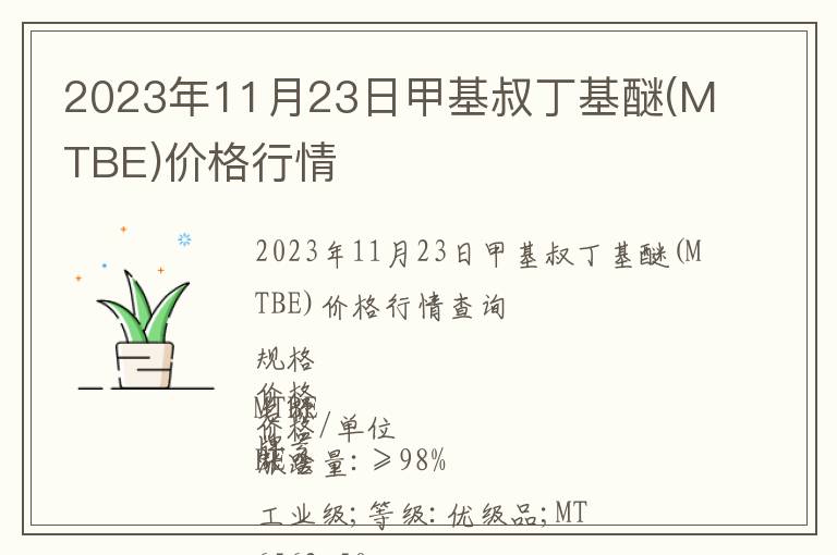 2023年11月23日甲基叔丁基醚(MTBE)價格行情