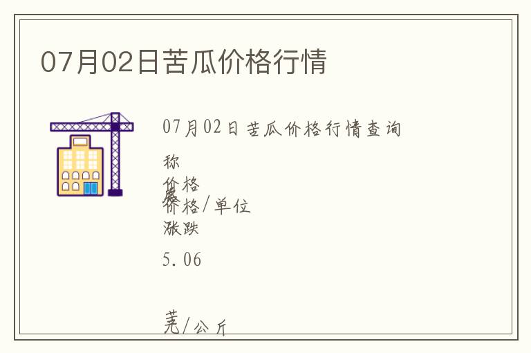 07月02日苦瓜價格行情