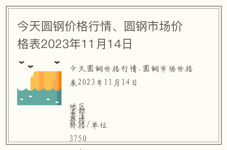 今天圓鋼價格行情、圓鋼市場價格表2023年11月14日