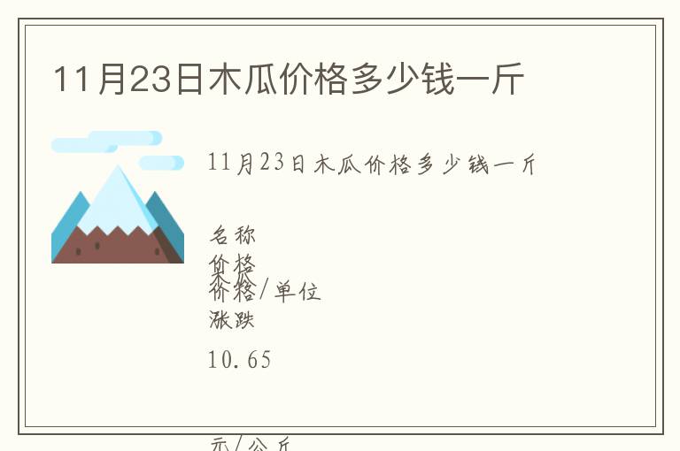 11月23日木瓜價(jià)格多少錢(qián)一斤