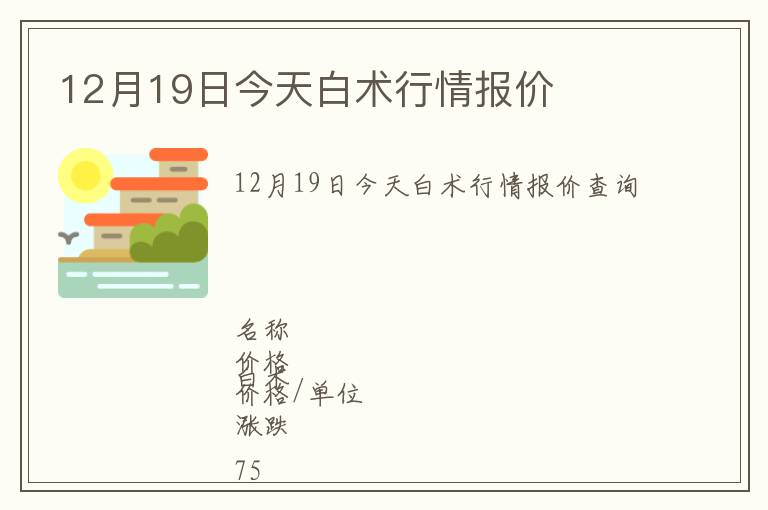 12月19日今天白術(shù)行情報(bào)價(jià)