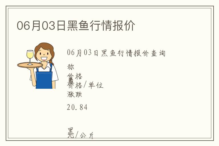 06月03日黑魚行情報(bào)價(jià)