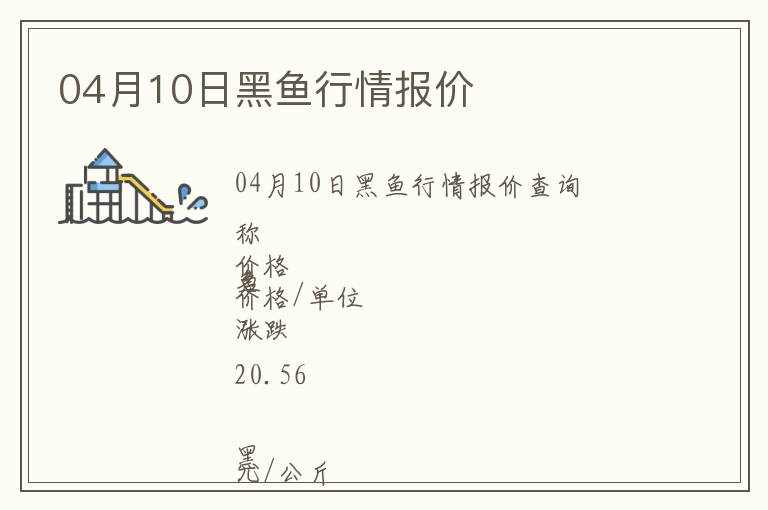 04月10日黑魚行情報價