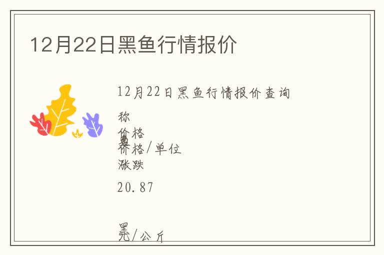 12月22日黑魚行情報價