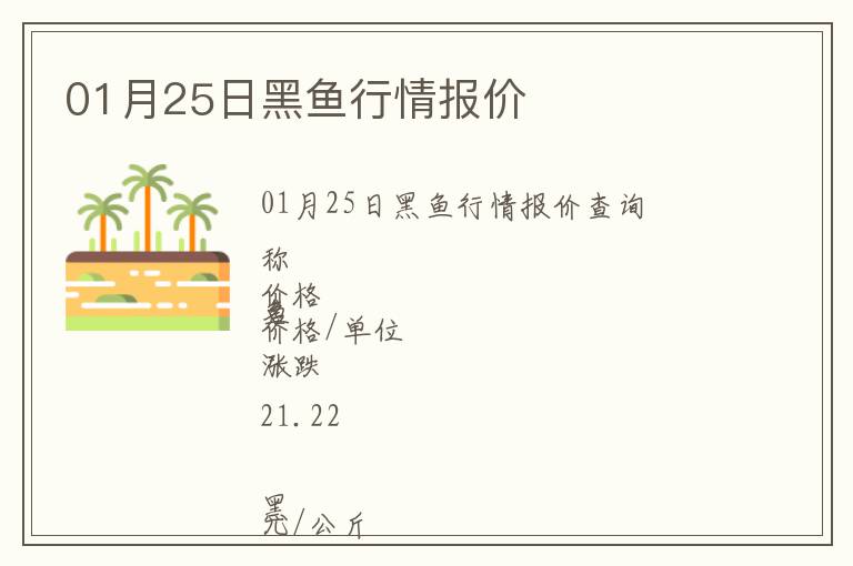 01月25日黑魚行情報價