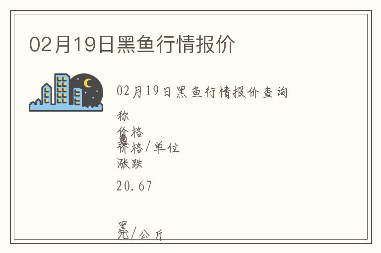 02月19日黑魚(yú)行情報(bào)價(jià)