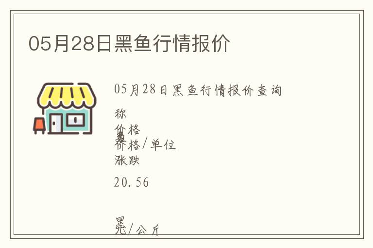 05月28日黑魚行情報價