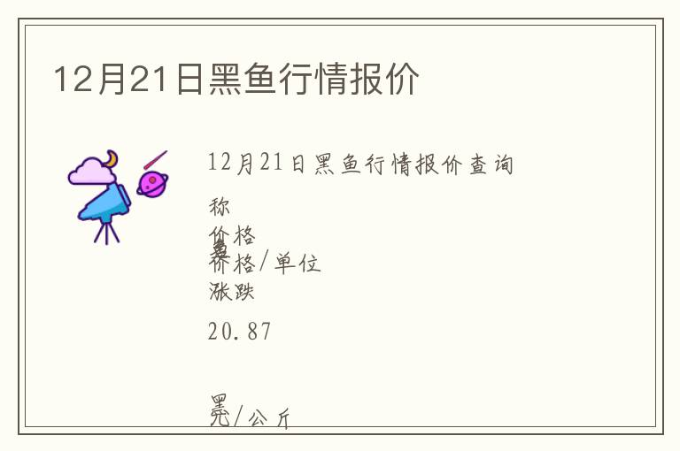 12月21日黑魚行情報價