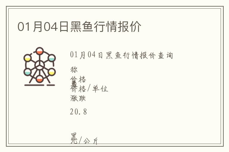01月04日黑魚行情報價