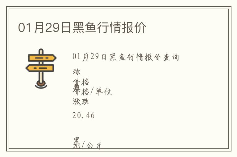 01月29日黑魚行情報價