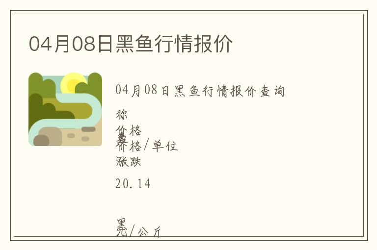 04月08日黑魚行情報價