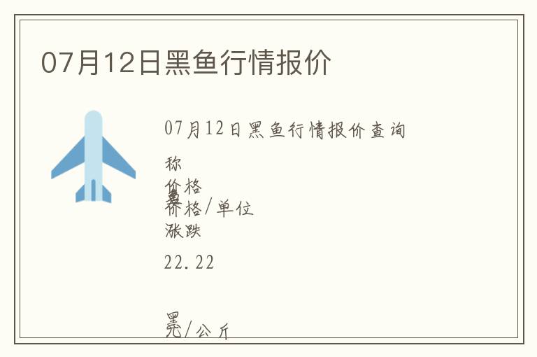 07月12日黑魚行情報價