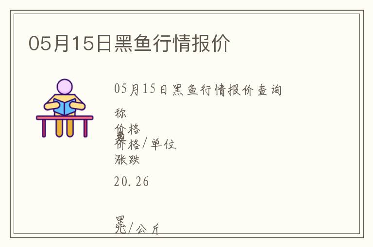 05月15日黑魚行情報價