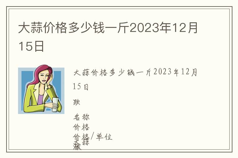 大蒜價(jià)格多少錢一斤2023年12月15日