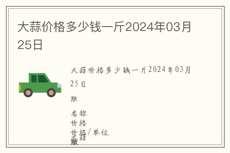大蒜價格多少錢一斤2024年03月25日