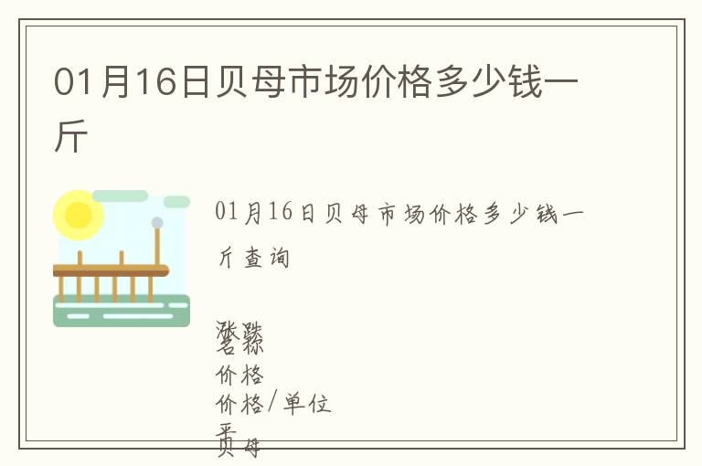 01月16日貝母市場價格多少錢一斤