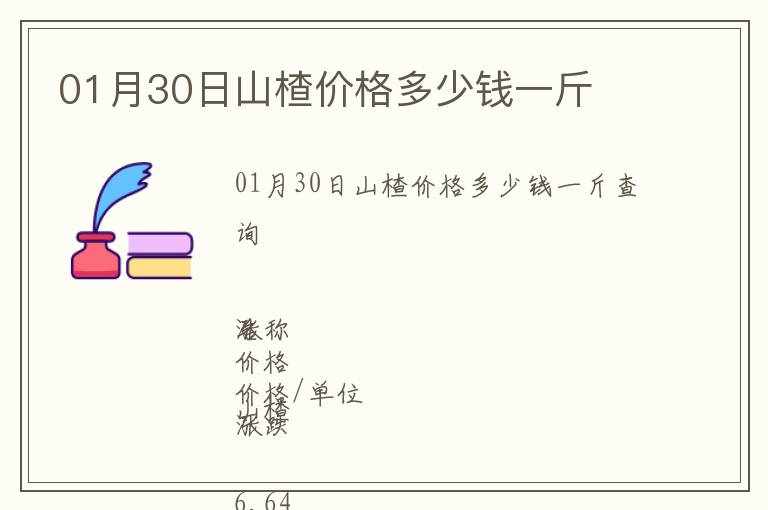 01月30日山楂價(jià)格多少錢一斤