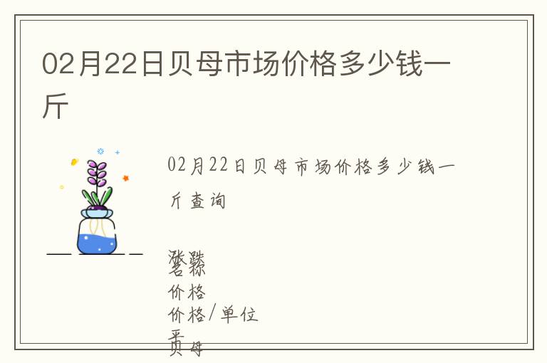 02月22日貝母市場(chǎng)價(jià)格多少錢一斤