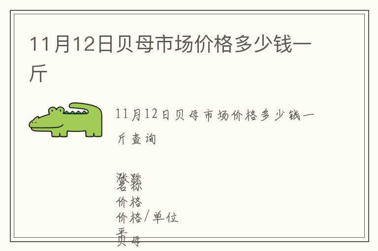 11月12日貝母市場價格多少錢一斤