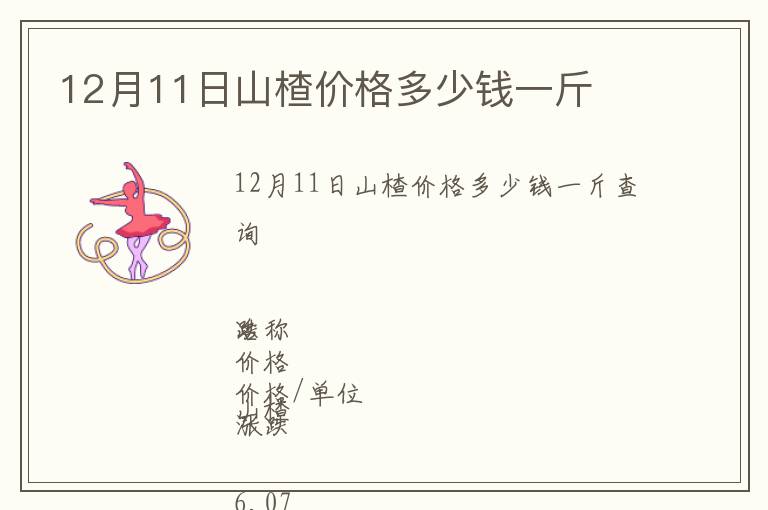 12月11日山楂價格多少錢一斤