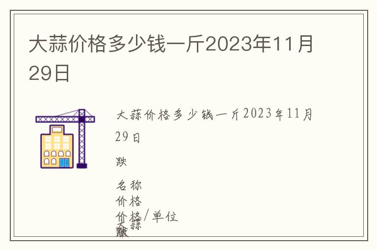 大蒜價格多少錢一斤2023年11月29日