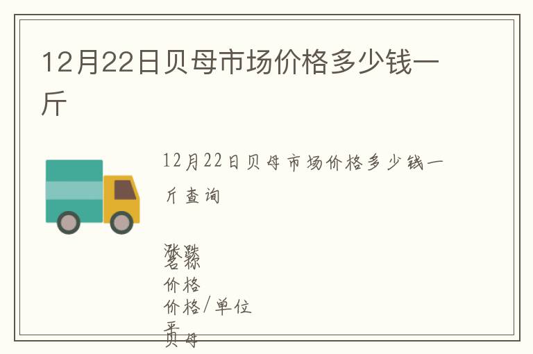 12月22日貝母市場價格多少錢一斤