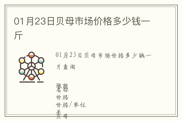 01月23日貝母市場價格多少錢一斤