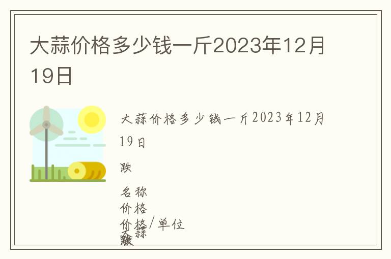 大蒜價格多少錢一斤2023年12月19日