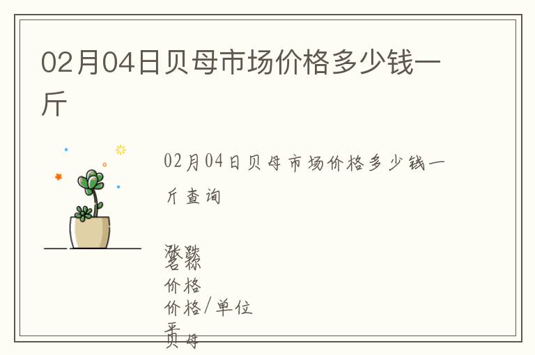 02月04日貝母市場價(jià)格多少錢一斤