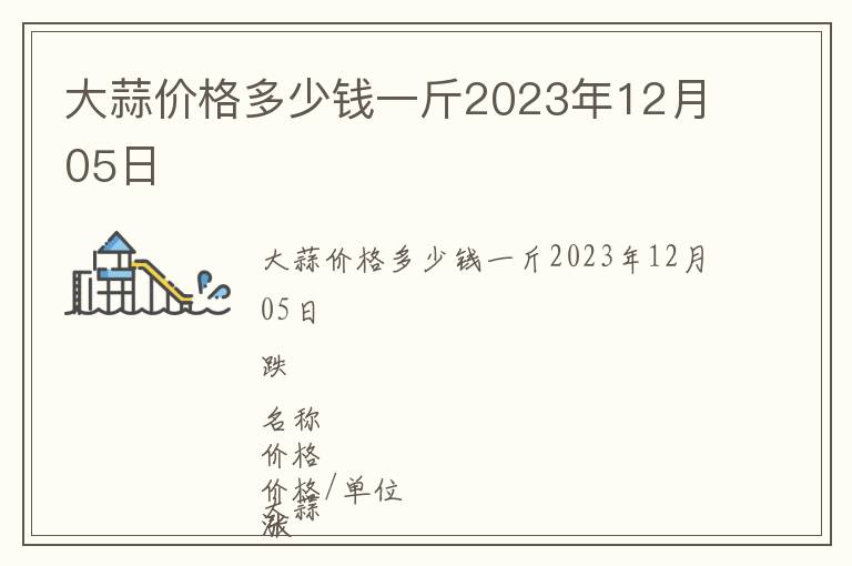 大蒜價(jià)格多少錢一斤2023年12月05日
