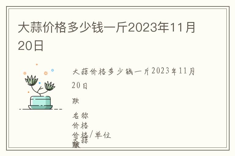 大蒜價格多少錢一斤2023年11月20日