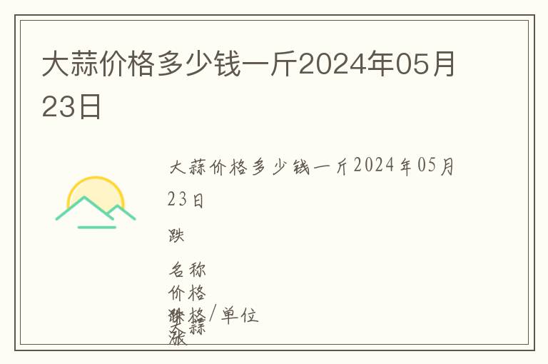 大蒜價格多少錢一斤2024年05月23日