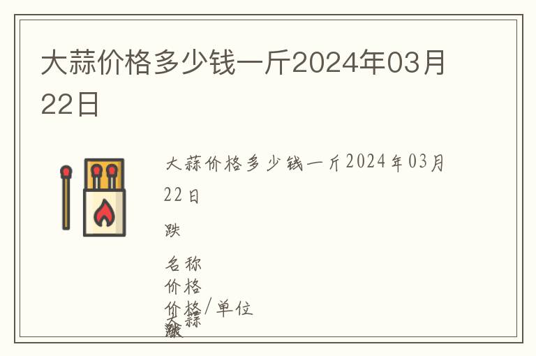 大蒜價格多少錢一斤2024年03月22日